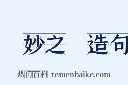 眾妙之門造句是什么意思的图片